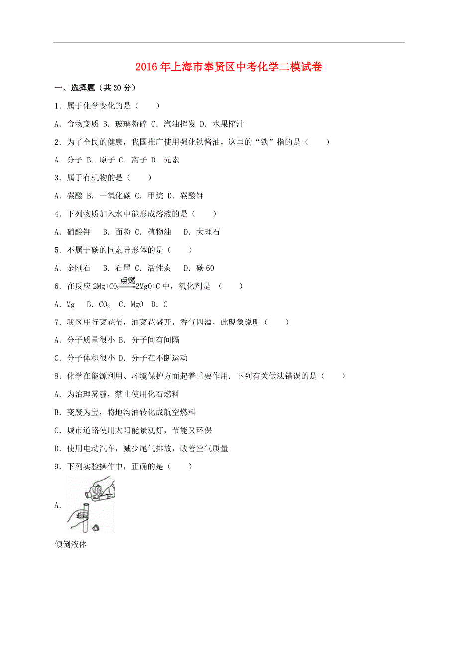 上海市奉贤区2016届中考化学二模试题（含解析）.doc_第1页