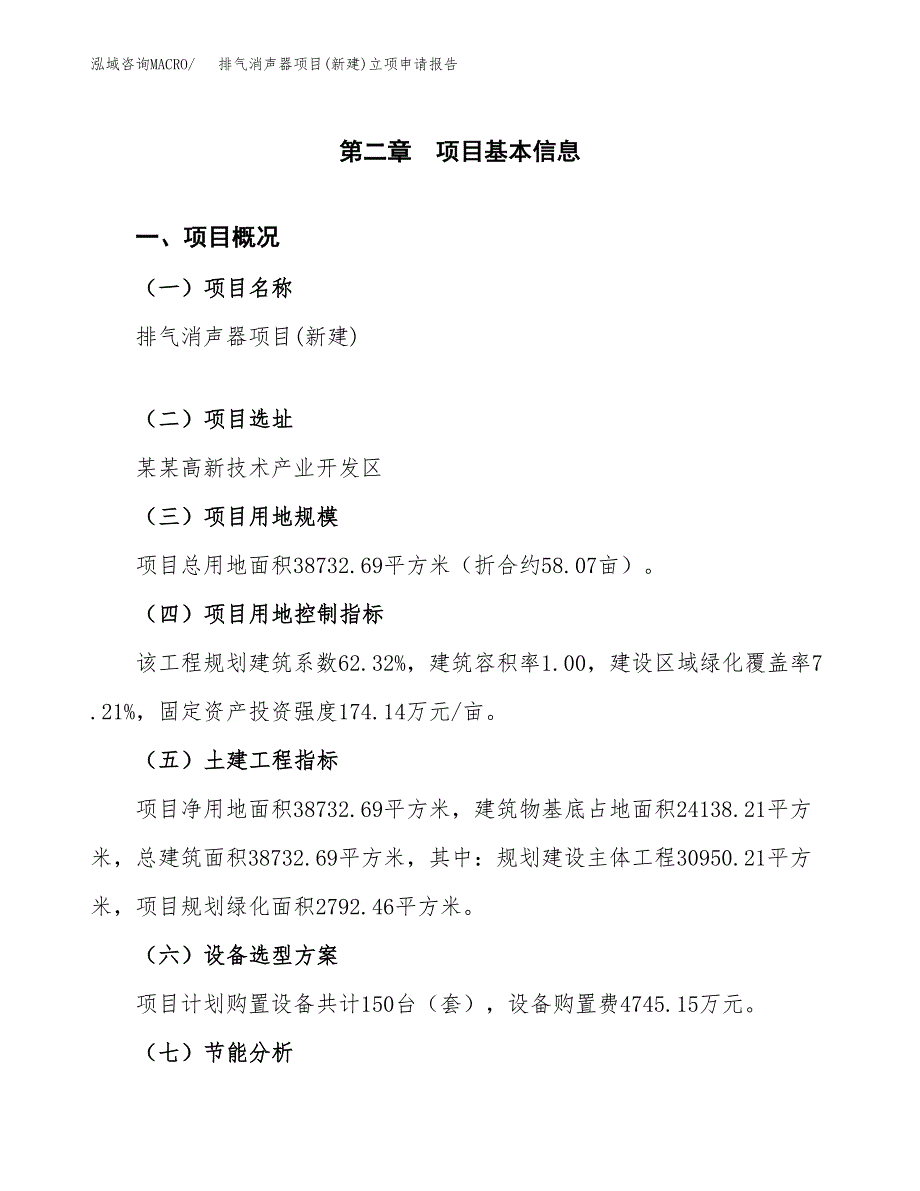 排气消声器项目(新建)立项申请报告.docx_第4页