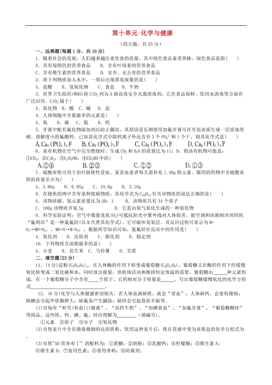 九年级化学下册 第十单元 化学与健康单元综合检测题（无答案）（新版）鲁教版.doc_第1页