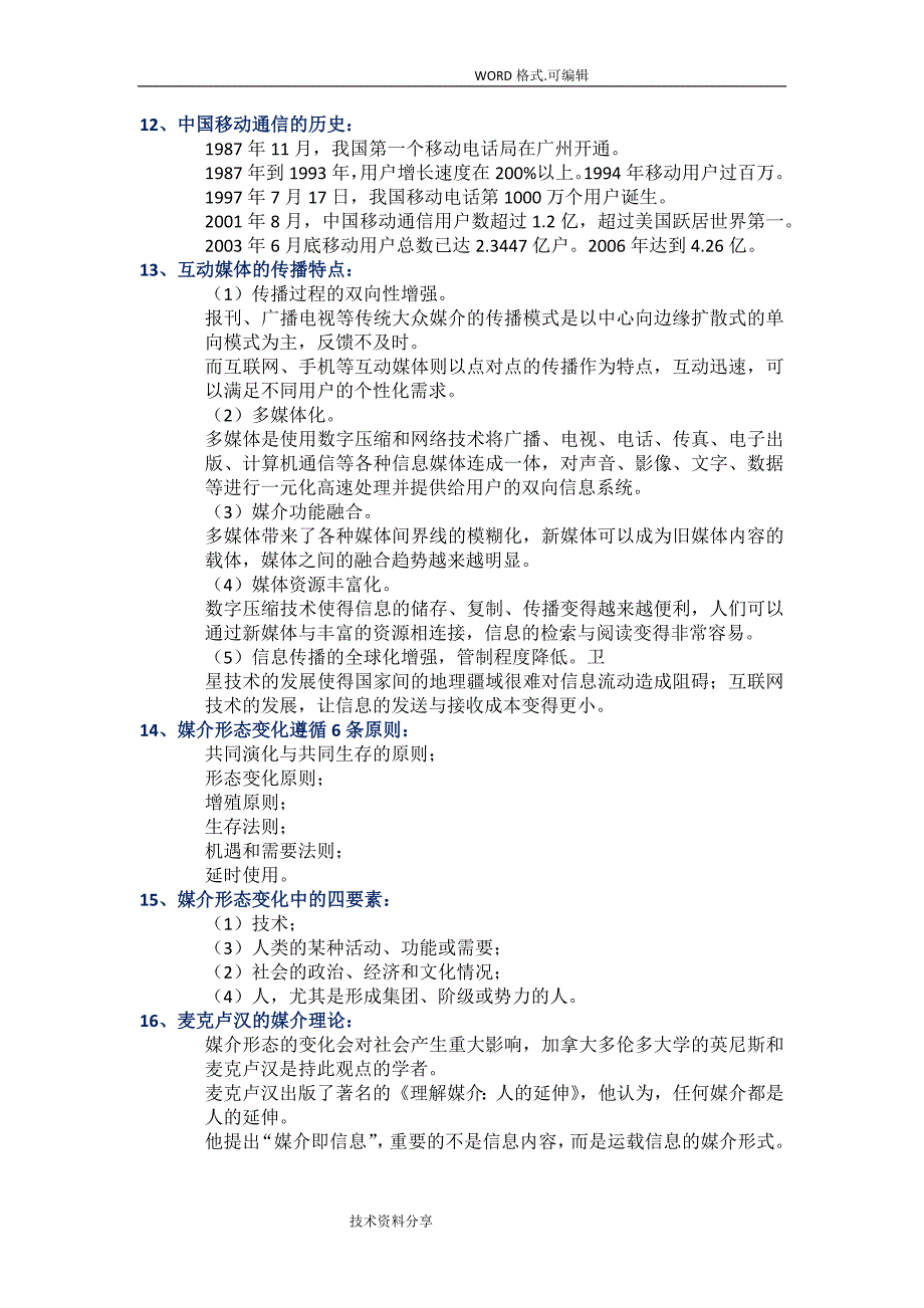 自学考试现代媒体总论总复习_第4页