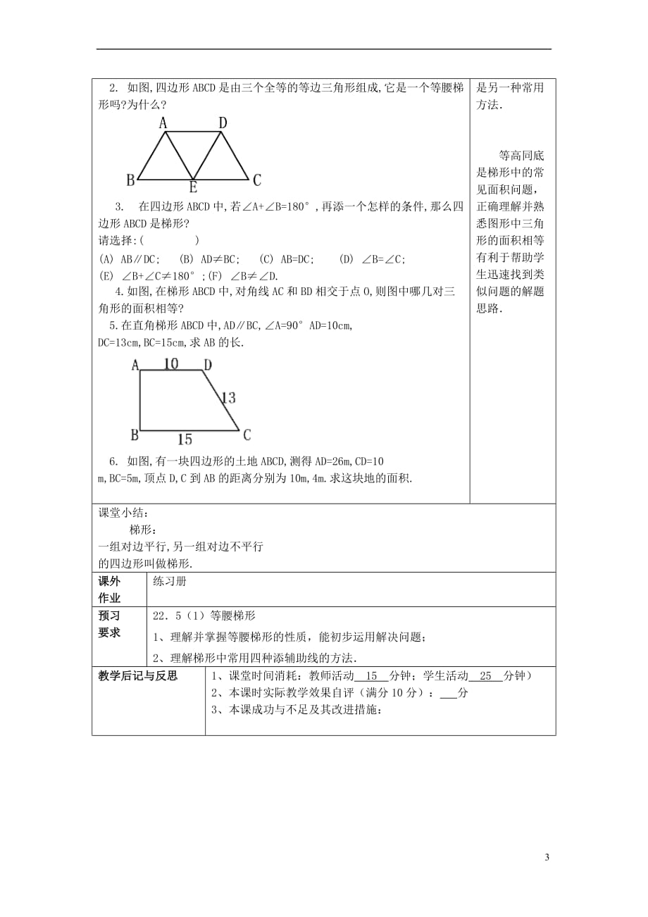 2017春八年级数学下册 22.4 梯形教案 沪教版五四制_第3页