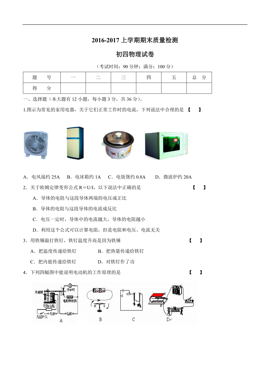 new_黑龙江省大庆市肇源县2017学年九学年级（五四制）上学期期末考试物理试题（附答案）.doc_第1页