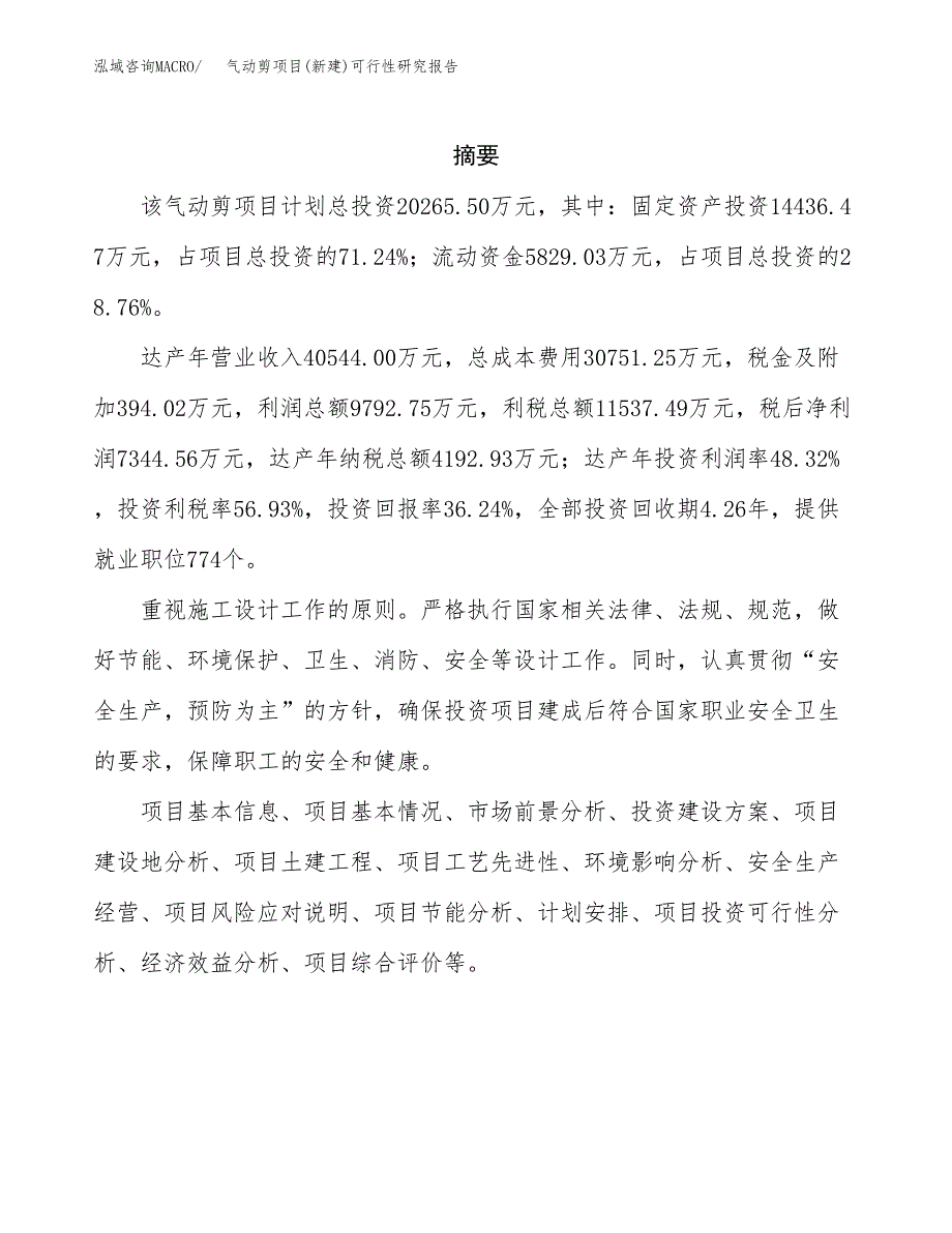 气动剪项目(新建)可行性研究报告.docx_第2页