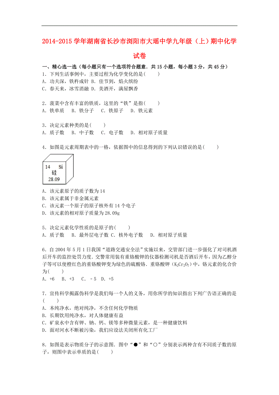 湖南省长沙市浏阳市大瑶中学2015届九年级化学上学期期中试题（含解析） 新人教版.doc_第1页