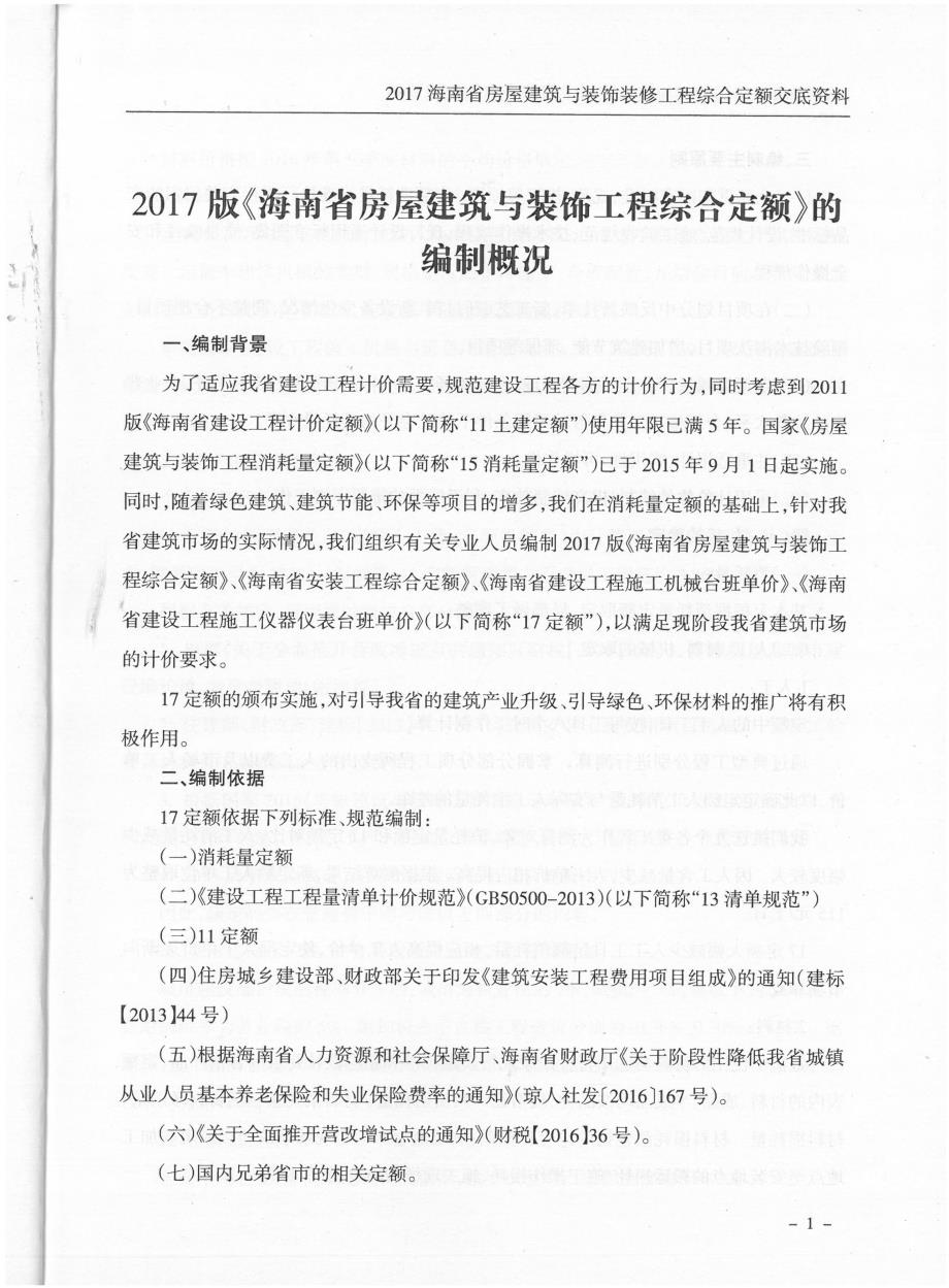 2017海南省建筑与装饰工程定额交底资料_第4页