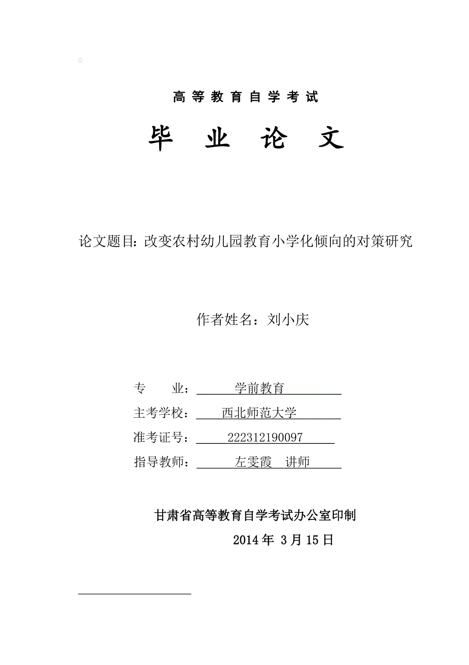 学前教育论文幼儿园教育小学化问题调查及研究_第1页