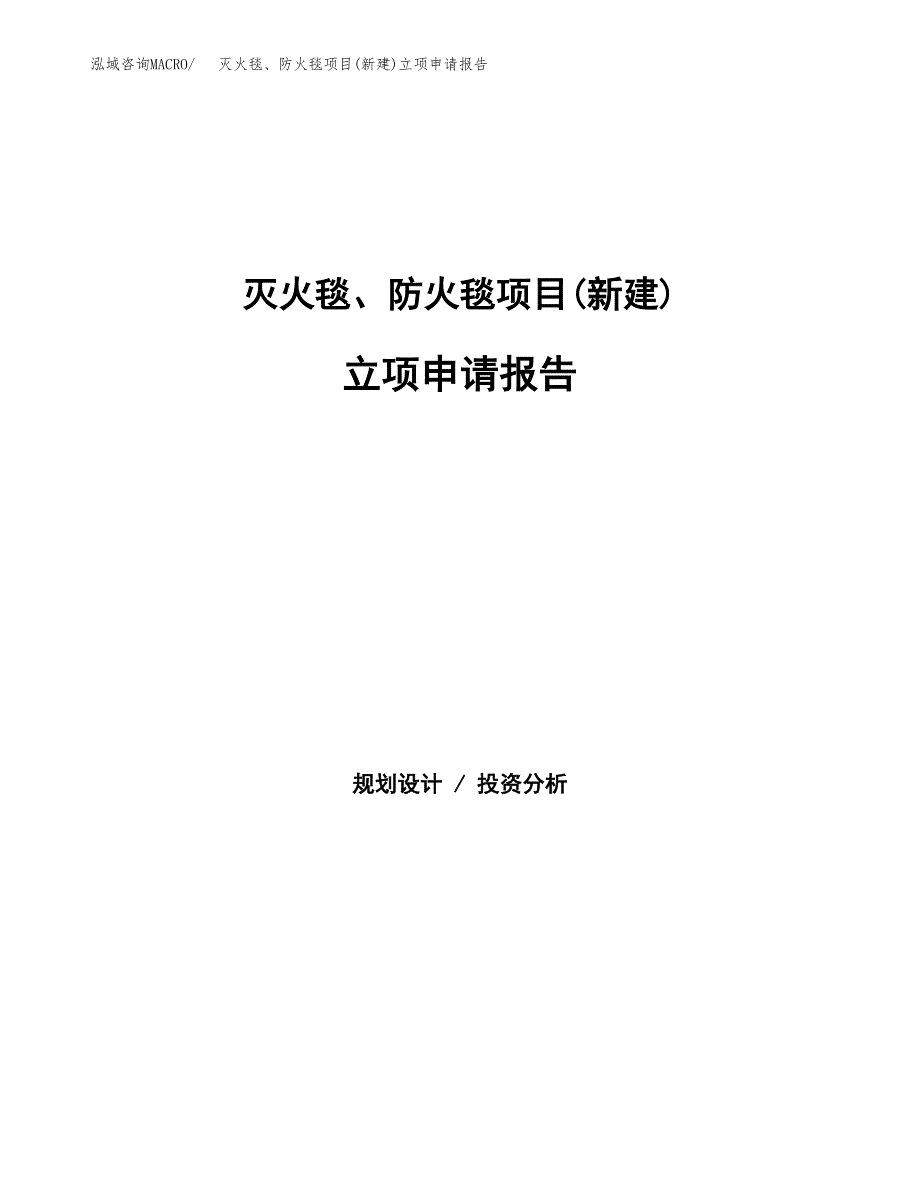 灭火毯、防火毯项目(新建)立项申请报告.docx_第1页