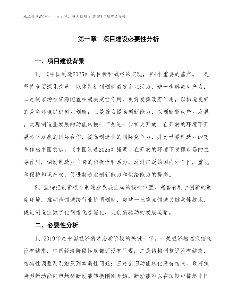 灭火毯、防火毯项目(新建)立项申请报告.docx_第2页