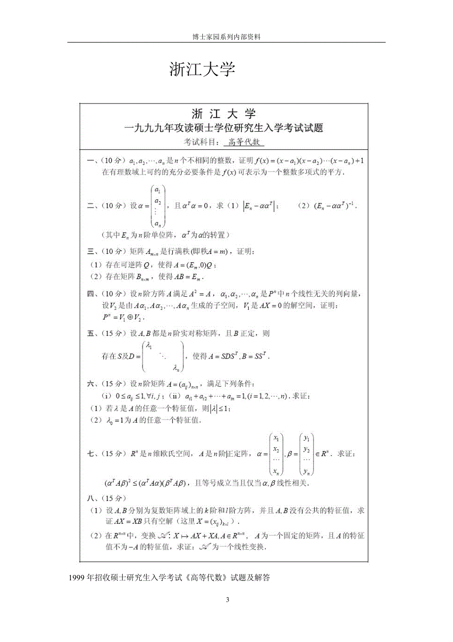 数学分析与高等代数考研真题详解--浙江大学卷_第4页