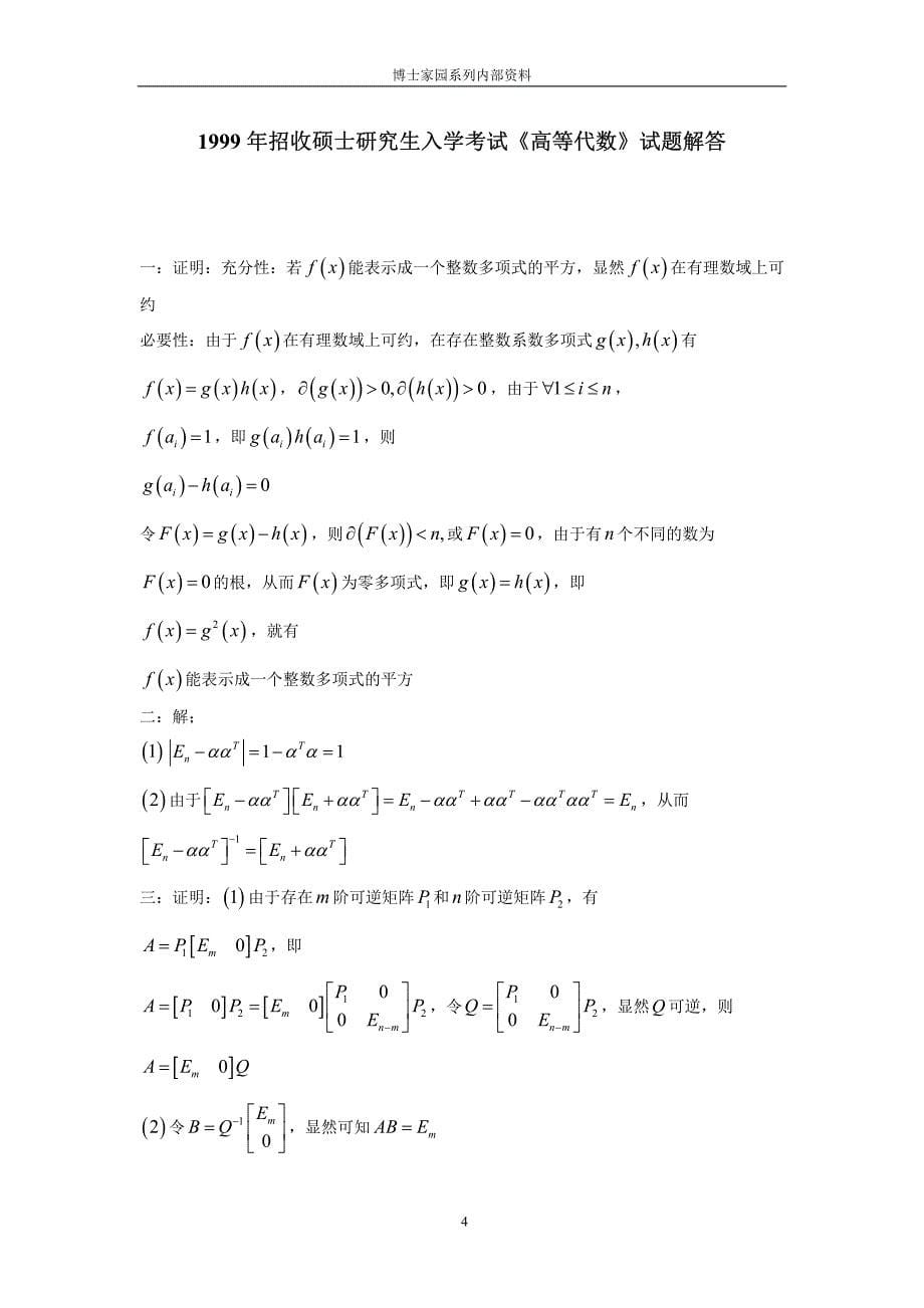 数学分析与高等代数考研真题详解--浙江大学卷_第5页