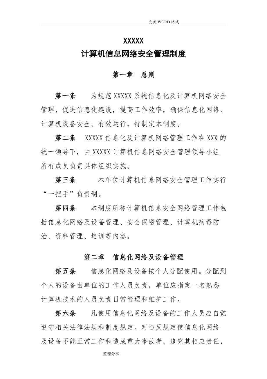 计算机信息网络安全管理制度汇编_第1页