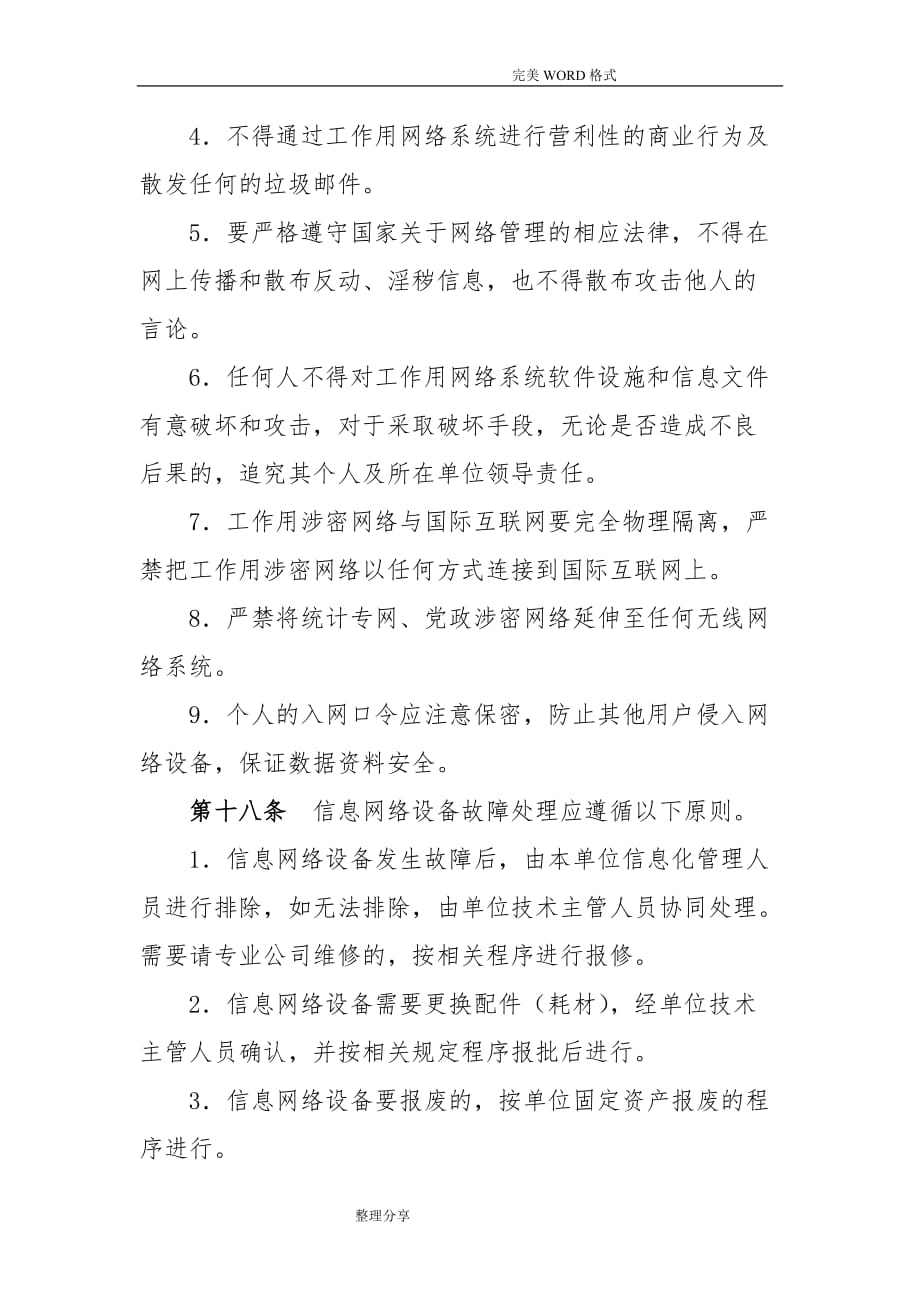 计算机信息网络安全管理制度汇编_第4页