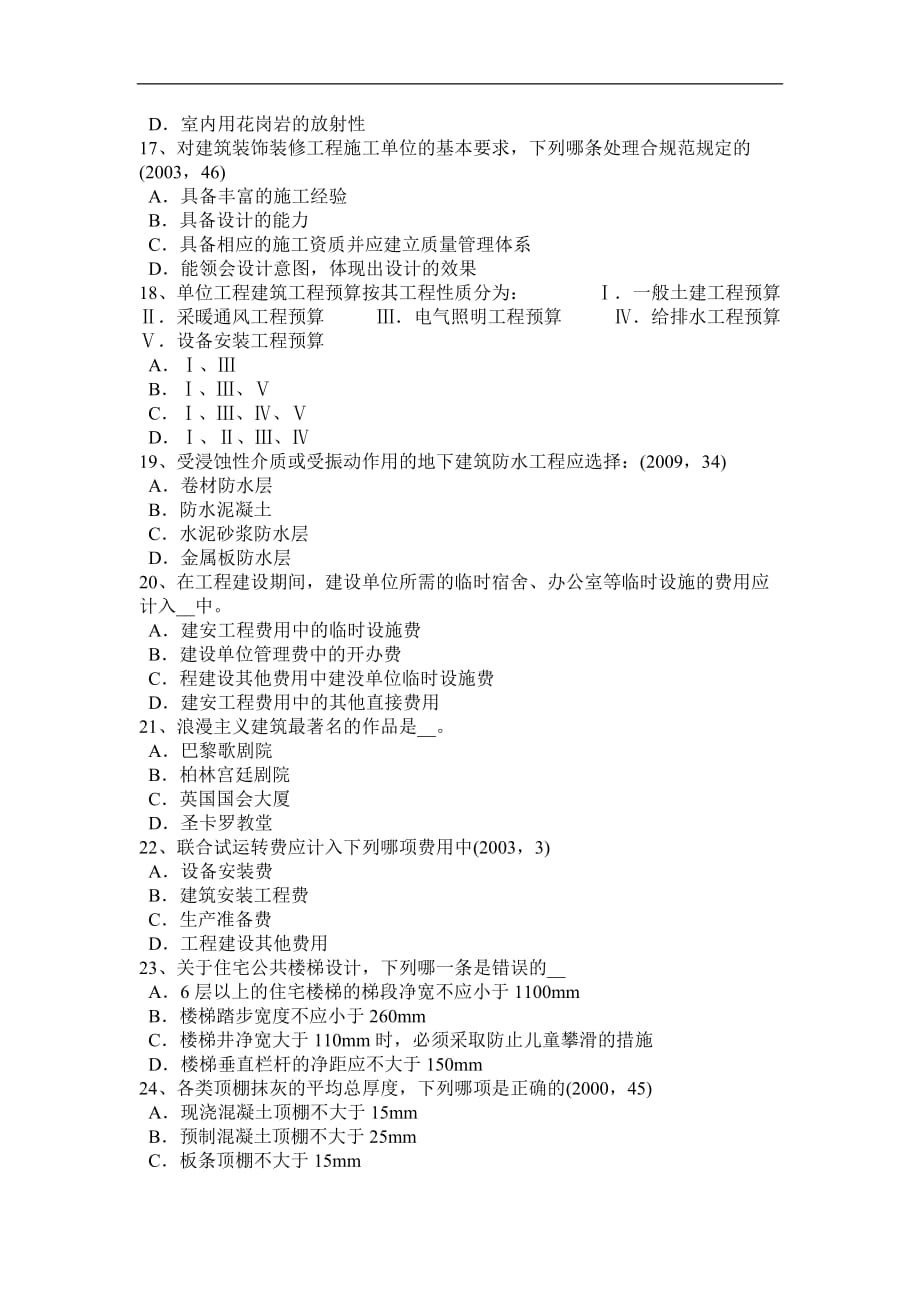 河南省2017年一级建筑师建筑材料与构造：建筑材料的分类考试题_第3页