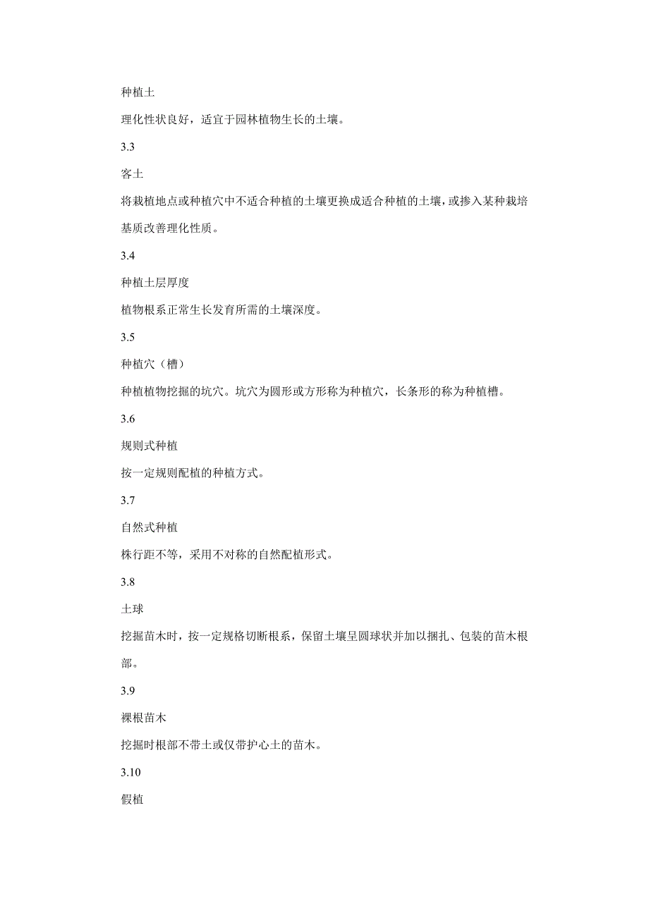 城市园林绿化工程施工与验收规范_第2页