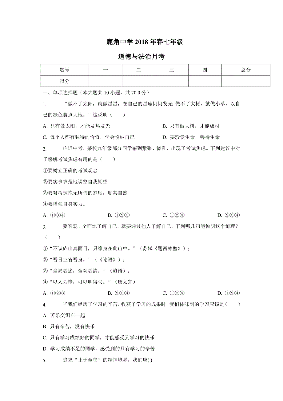 重庆市彭水苗族土家族自治县鹿角镇中学17—18学年下学期七年级第一次月考道德与法治.doc_第1页