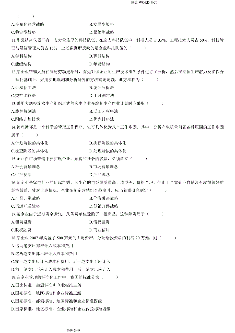 全国自学考试企业管理概论[00144]历年试题和答案解析[2008_2015年]_第2页