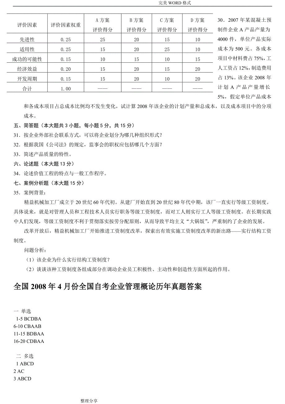 全国自学考试企业管理概论[00144]历年试题和答案解析[2008_2015年]_第4页