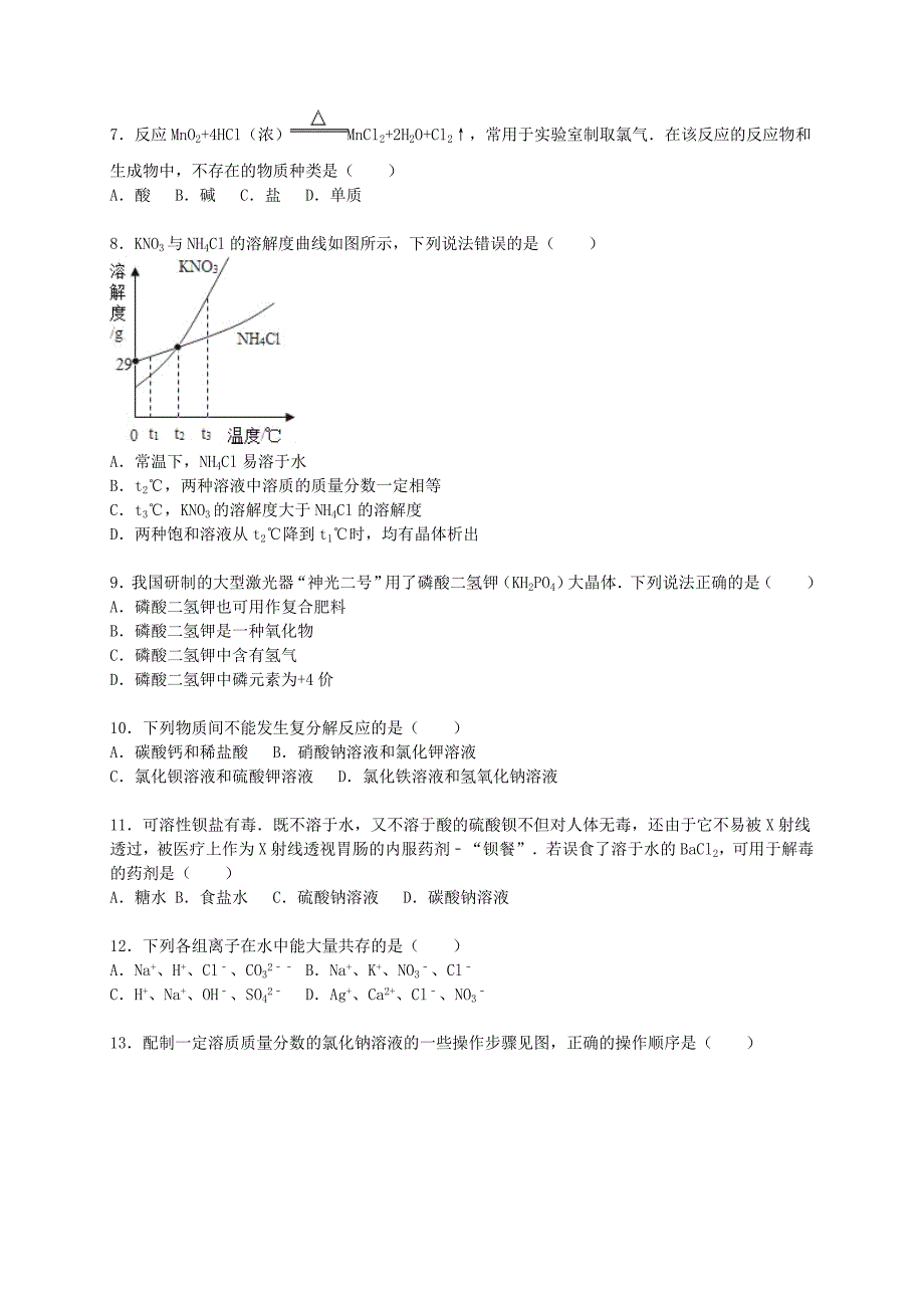 江苏省盐城市东台市第一教研片2016届九年级化学下学期第一次月考试题（含解析） 新人教版.doc_第2页