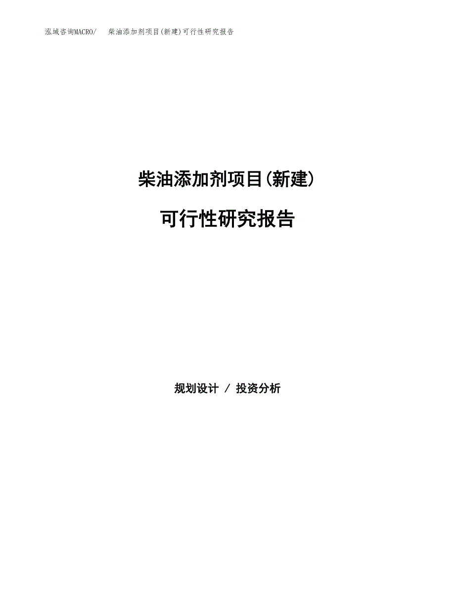 柴油添加剂项目(新建)可行性研究报告.docx_第1页