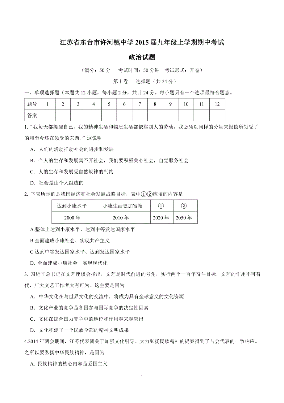 江苏省东台市许河镇中学2015学年九年级上学期期中考试政治（附答案）.doc_第1页