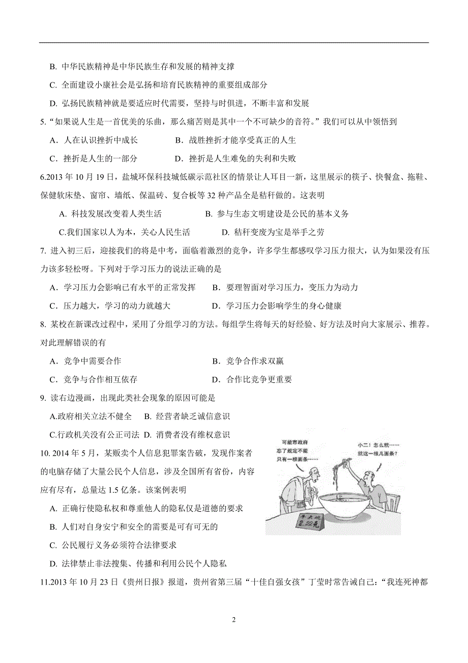 江苏省东台市许河镇中学2015学年九年级上学期期中考试政治（附答案）.doc_第2页