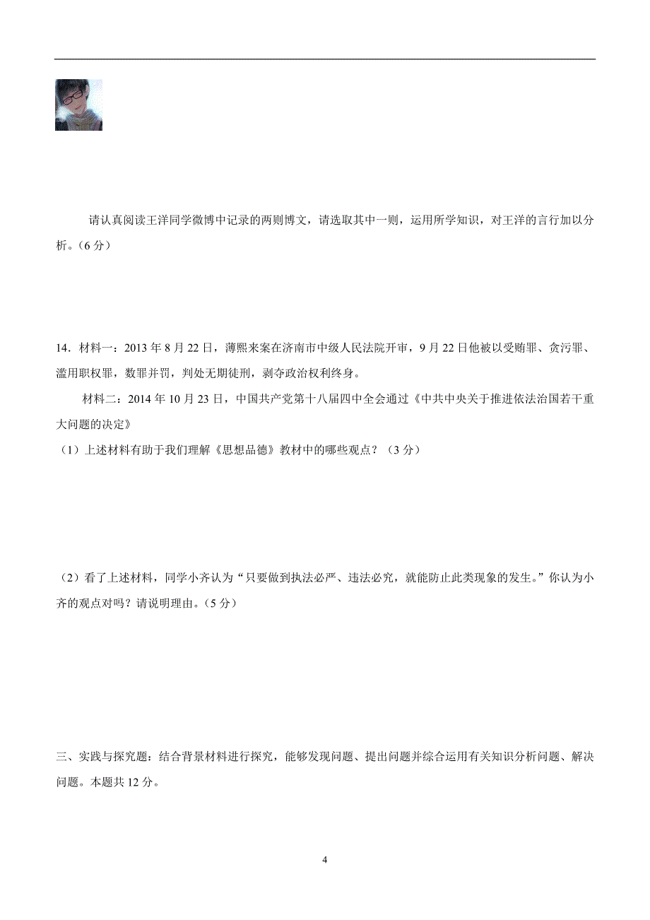 江苏省东台市许河镇中学2015学年九年级上学期期中考试政治（附答案）.doc_第4页