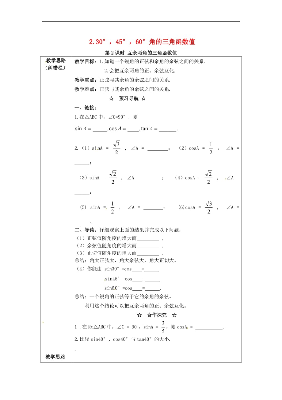 2017年九年级数学上册 23.1.2 第2课时 互余两角的三角函数值教案2 （新版）沪科版_第1页