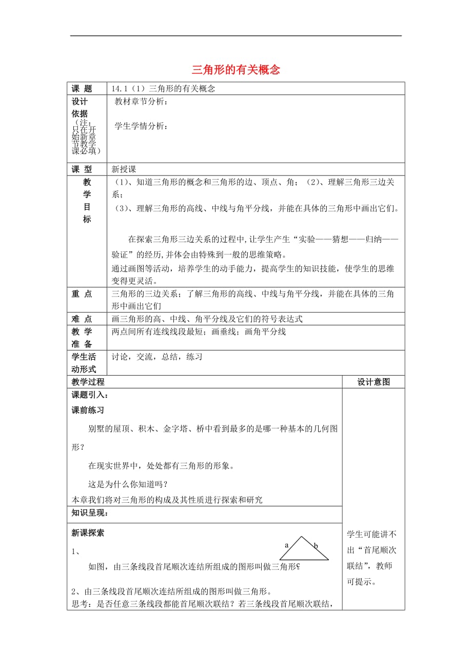 2017春七年级数学下册 14.1 三角形的有关概念（1）三角形的有关概念教案 沪教版五四制_第1页