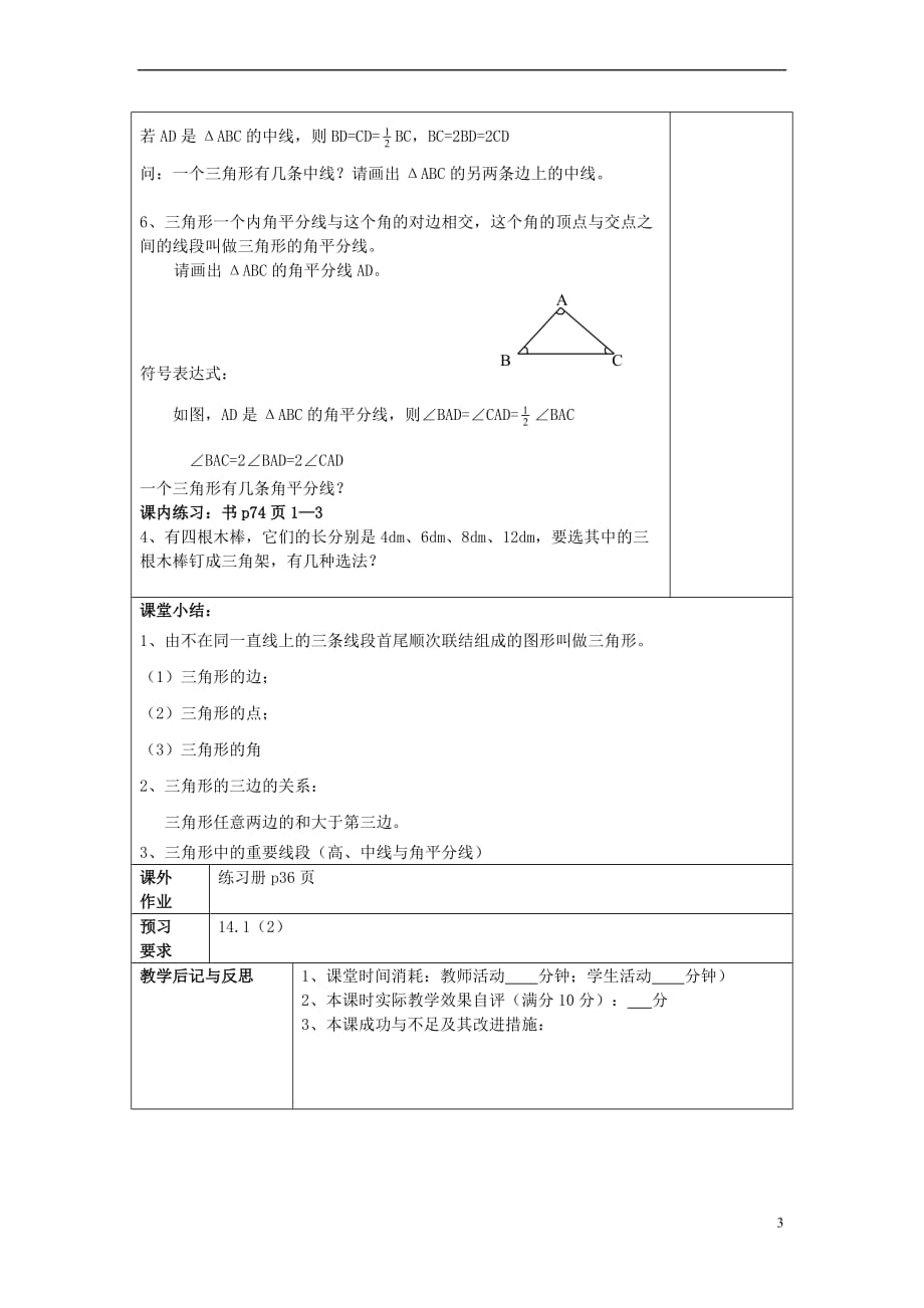 2017春七年级数学下册 14.1 三角形的有关概念（1）三角形的有关概念教案 沪教版五四制_第3页