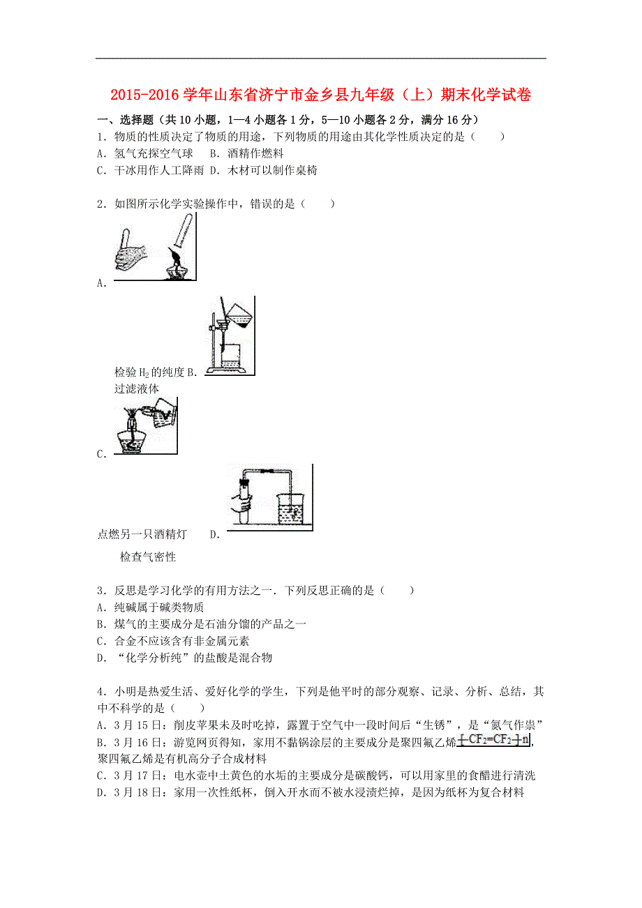 山东省济宁市金乡县2015-2016学年九年级化学上学期期末试题（含解析） 新人教版.doc_第1页