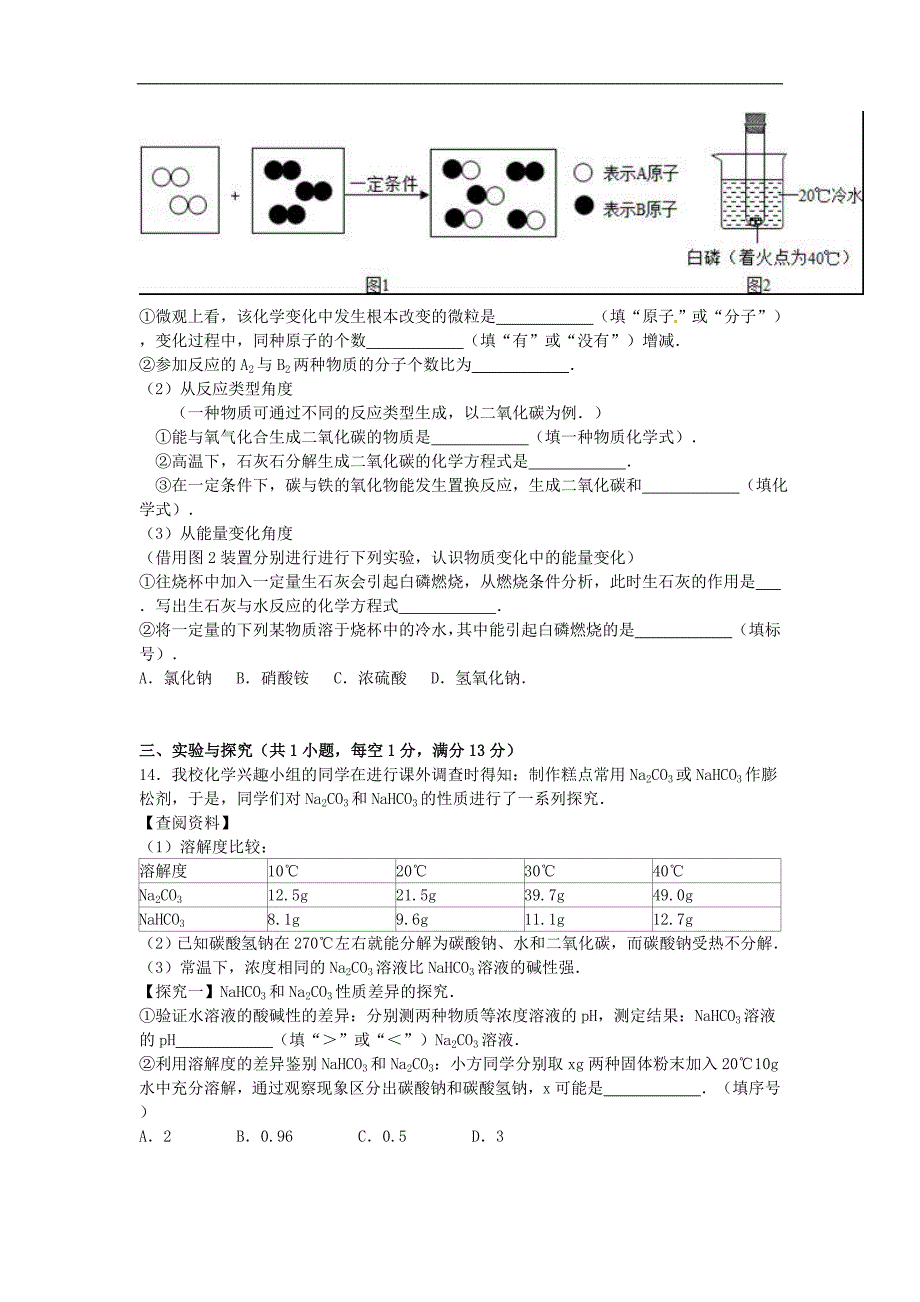 山东省济宁市金乡县2015-2016学年九年级化学上学期期末试题（含解析） 新人教版.doc_第4页