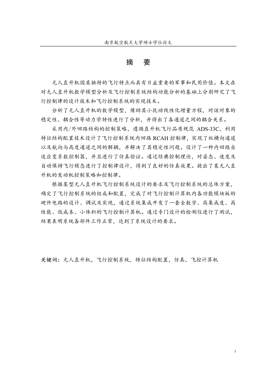 无人直升机飞控技术研究——特性、控制律与飞控计算机_第2页