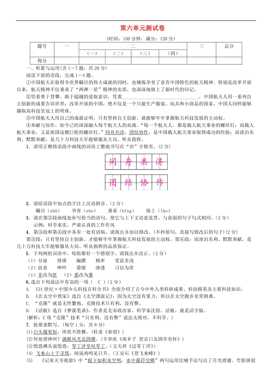 2017秋八年级语文上册 第六单元高新科技测试卷 苏教版_第1页