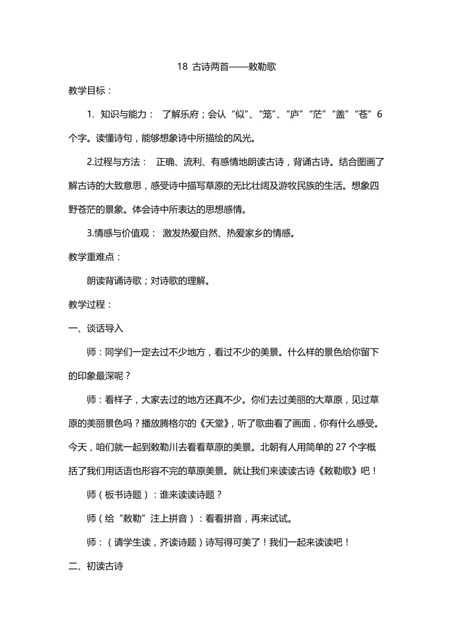 部编版小学语文二年级上册18 古诗二首——《敕勒歌》教案2_第1页