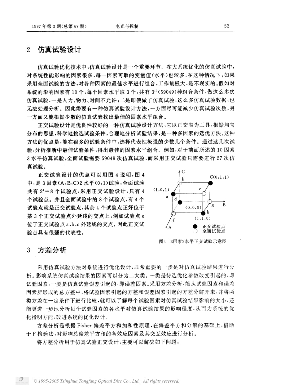 控制系统数字仿真与cad（第3版） 教学课件 ppt 作者 张晓华 5、仿真技术应用 仿真试验优化技术综述_第3页