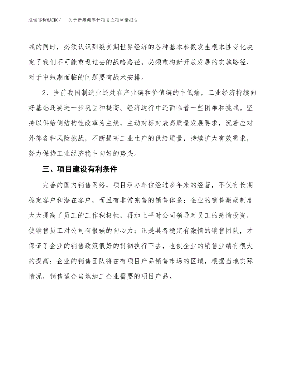 关于新建频率计项目立项申请报告模板.docx_第3页