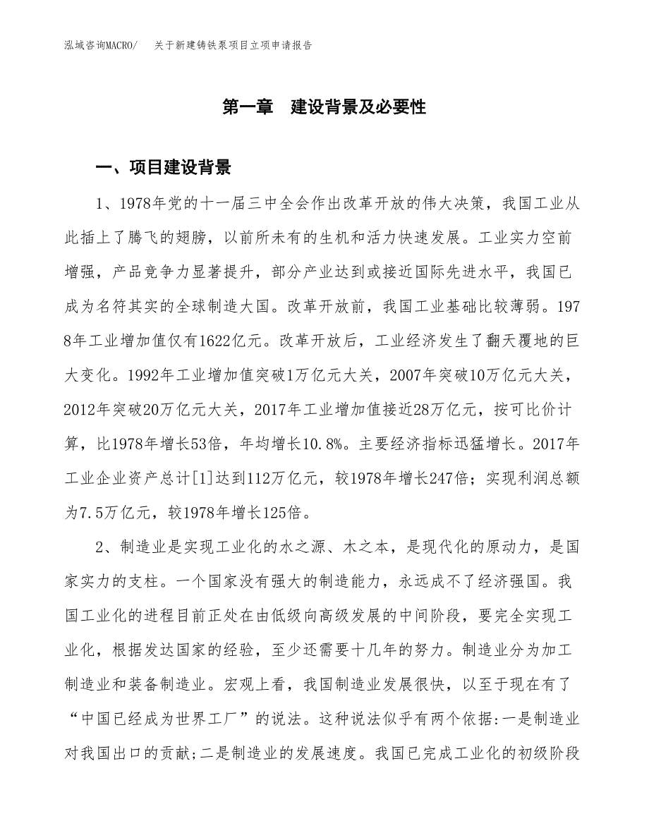 关于新建铸铁泵项目立项申请报告模板.docx_第2页