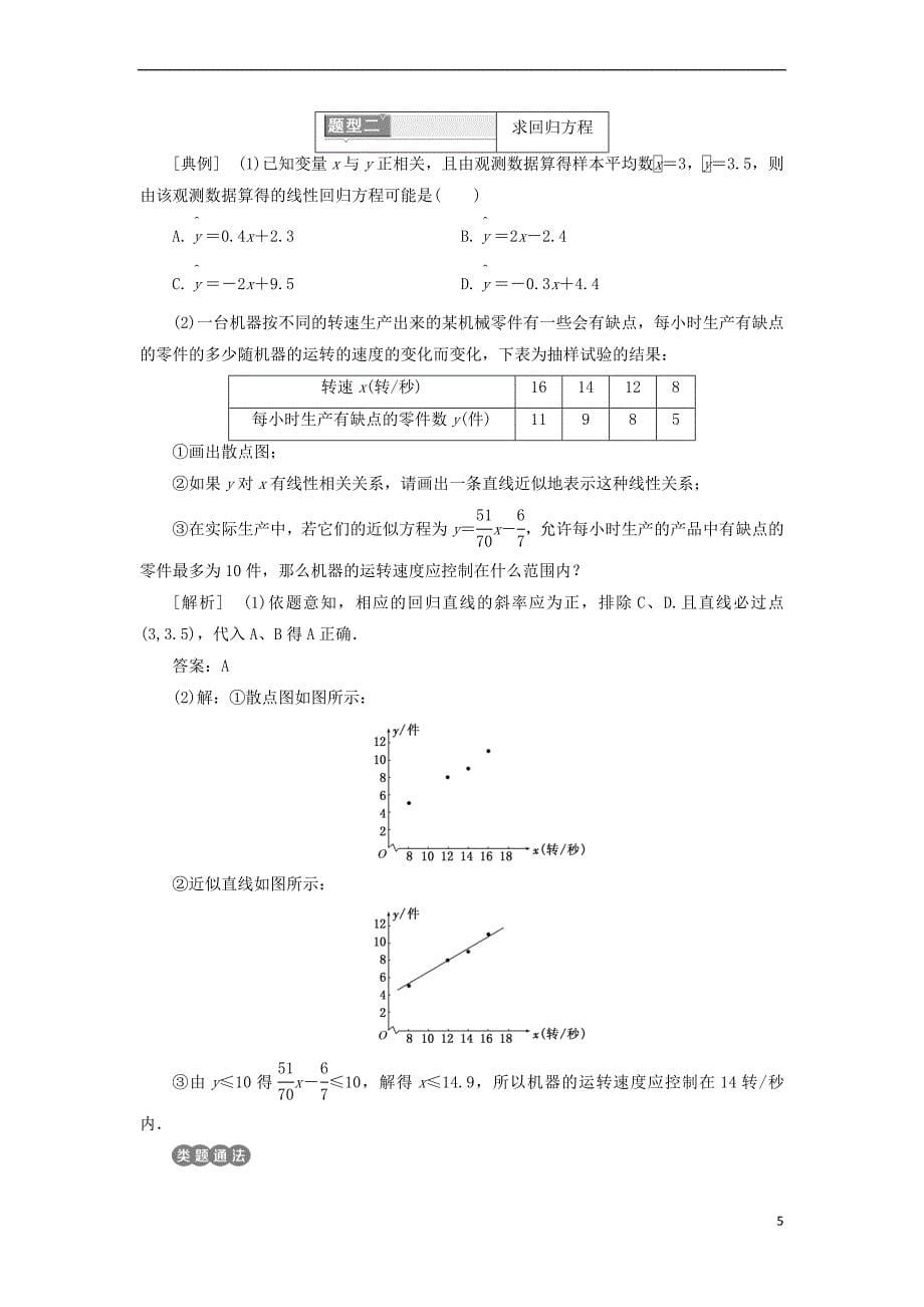 2017－2018学年高中数学 第二章 统计 2.3 变量间的相关关系教学案 新人教a版必修3_第5页