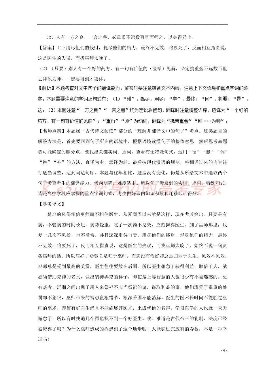 2017－2018学年高中语文 大题精做08 兰亭集序（含解析）新人教版必修2_第4页