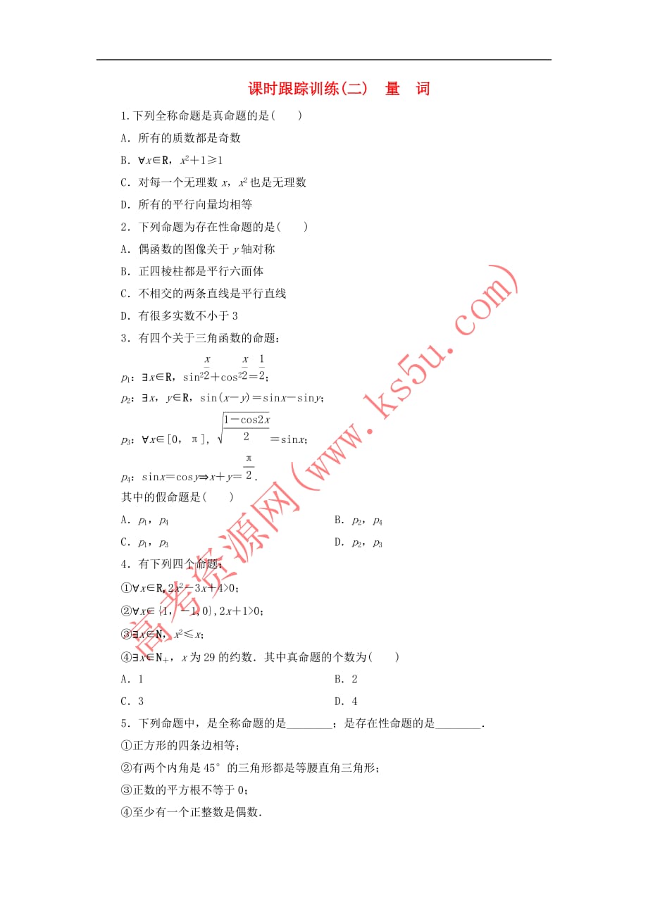 2017－2018学年高中数学 课时跟踪训练（二）量词 新人教b版选修1-1_第1页