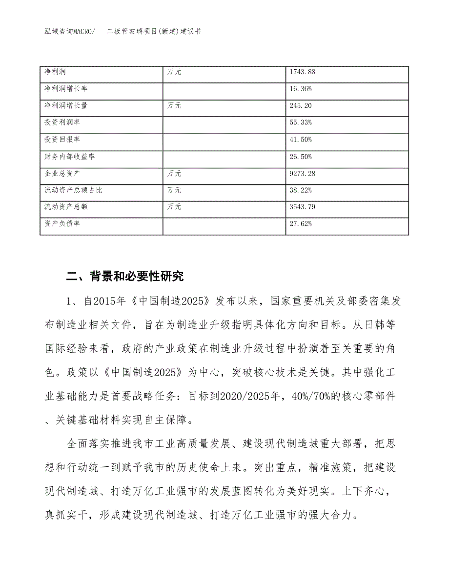 二极管玻璃项目(新建)建议书.docx_第3页