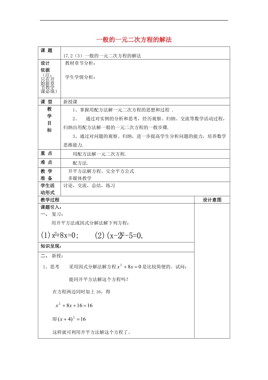 2017年秋八年级数学上册 17.2 一元二次方程的解法（3）一般的一元二次方程的解法教案 沪教版五四制_第1页