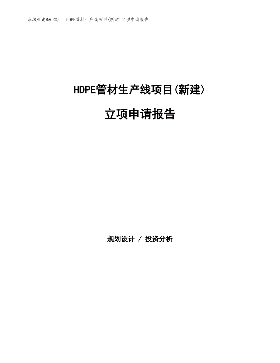 HDPE管材生产线项目(新建)立项申请报告.docx_第1页