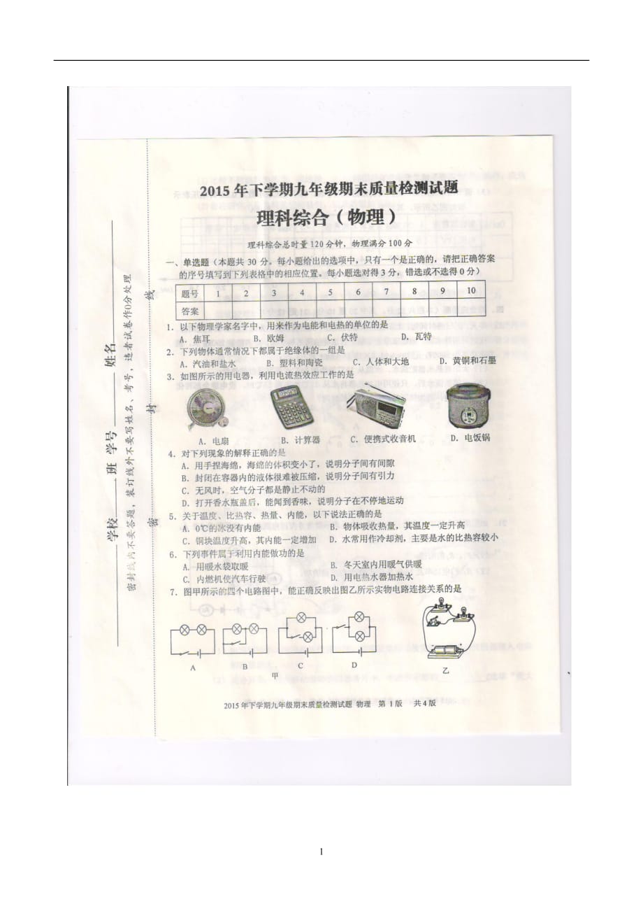 new_湖南省新化县2016学年九学年级上学期期末考试物理试题（附答案）.doc_第1页