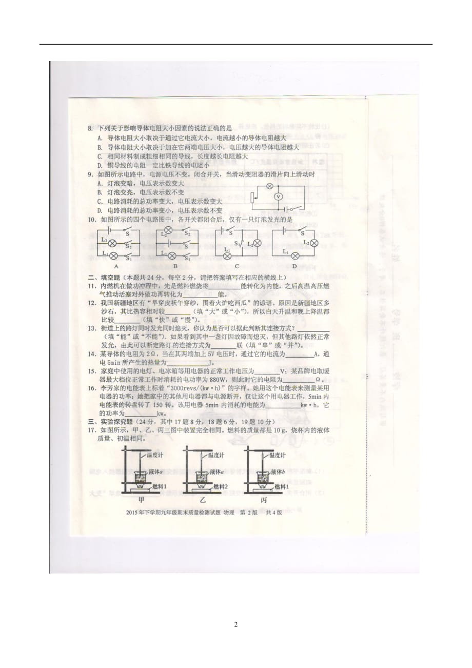 new_湖南省新化县2016学年九学年级上学期期末考试物理试题（附答案）.doc_第2页