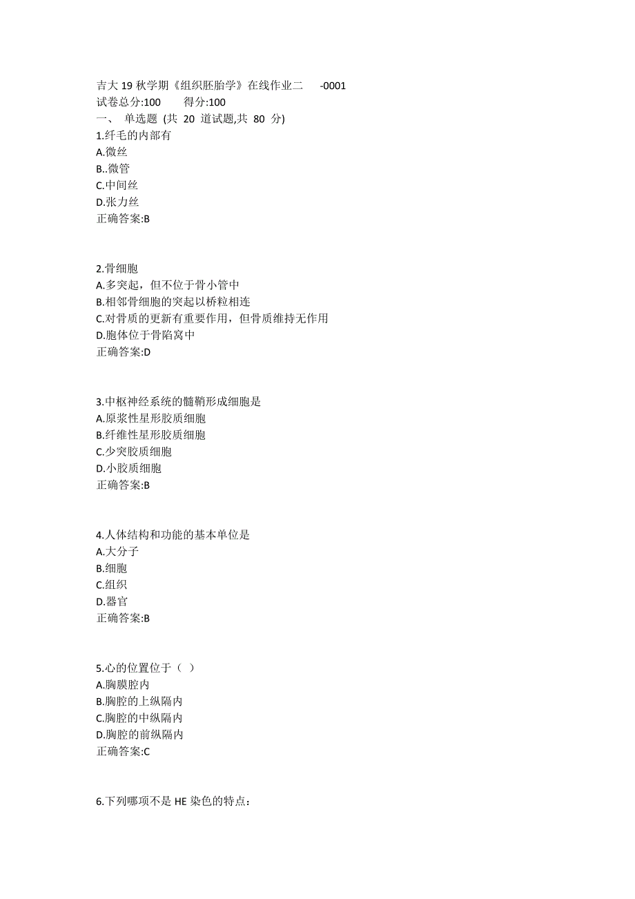 吉大19秋学期《组织胚胎学》在线作业二满分哦 (5)_第1页