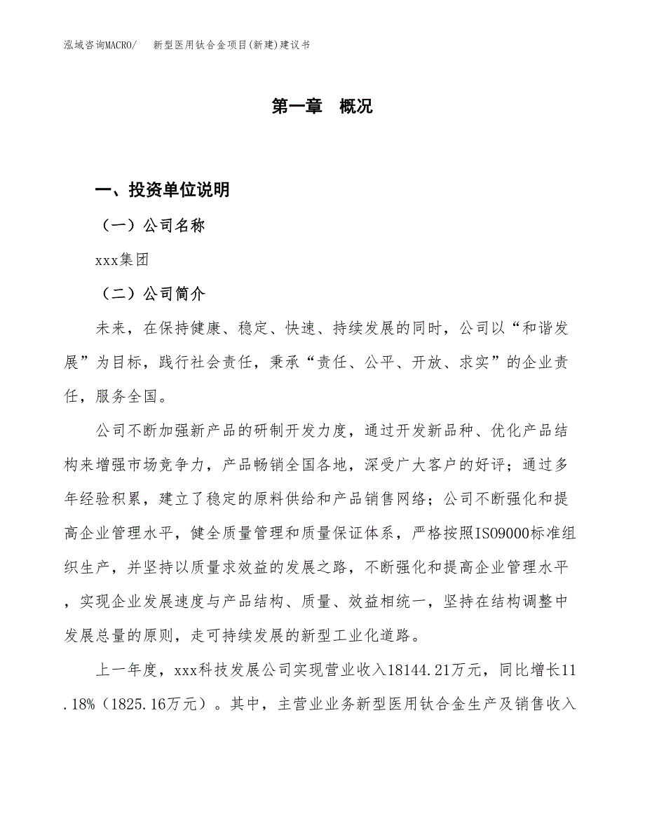 新型医用钛合金项目(新建)建议书.docx_第1页