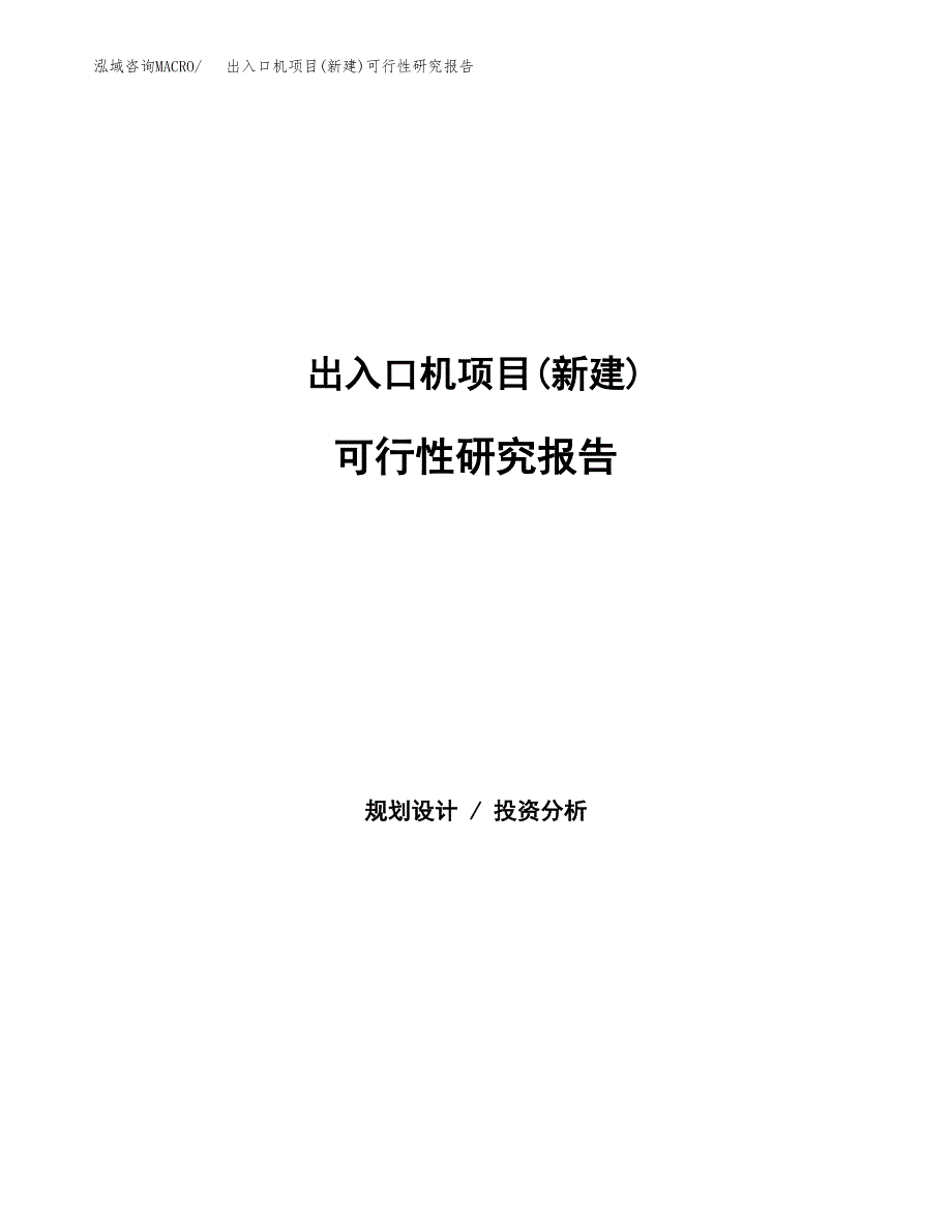 出入口机项目(新建)可行性研究报告.docx_第1页