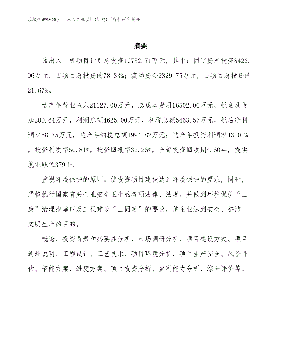 出入口机项目(新建)可行性研究报告.docx_第2页