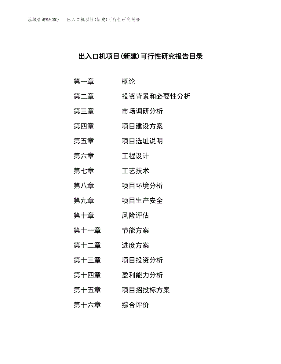 出入口机项目(新建)可行性研究报告.docx_第3页